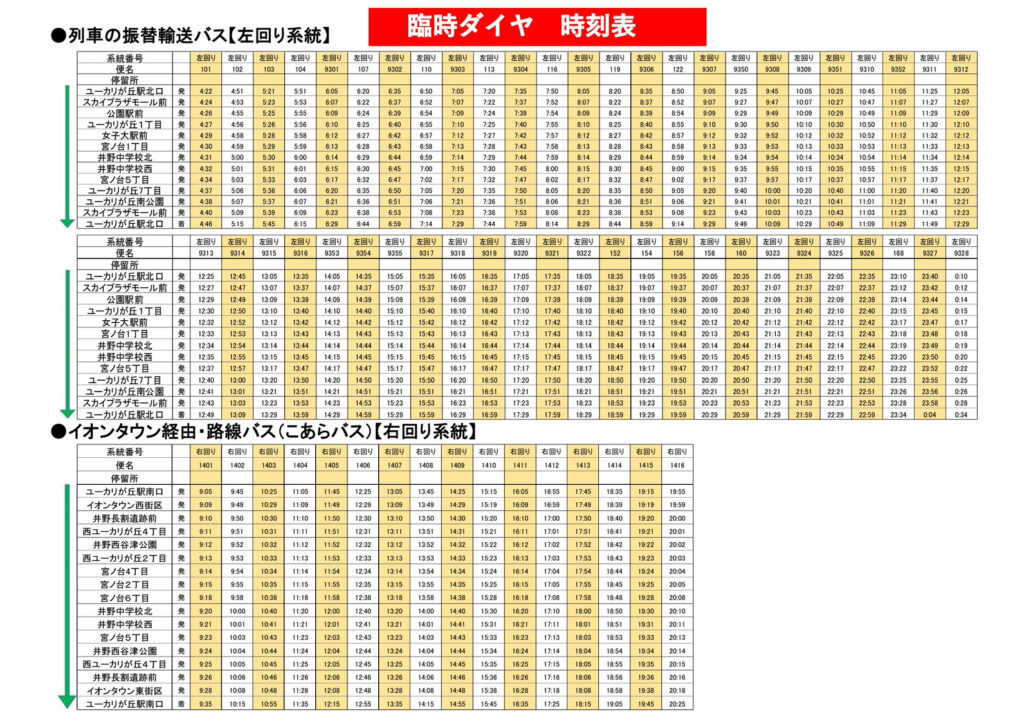 路線バス時刻表（臨時ダイヤ）