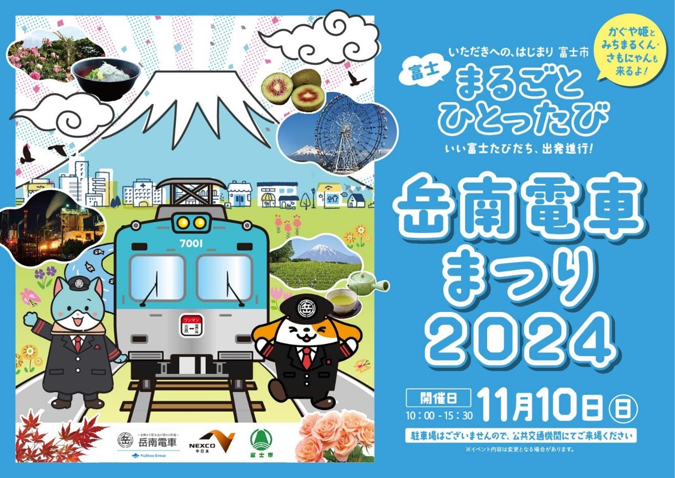 岳南電車まつり2024