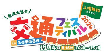 交通フェスティバル2024 in 名谷車両基地