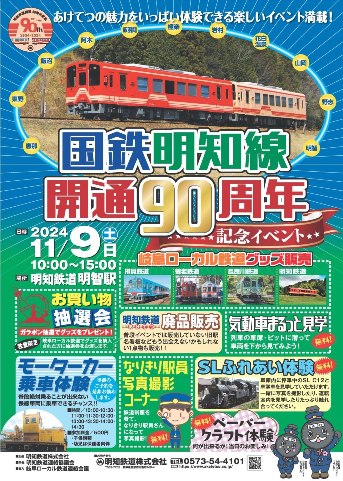 国鉄明知線開通90周年記念イベント