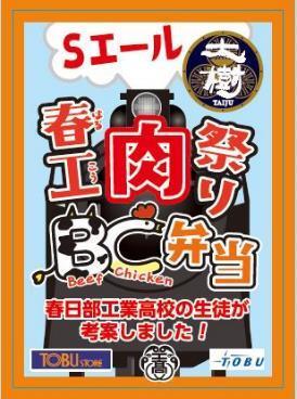 Sエール 春工肉祭りBC弁当 パッケージ（イメージ）