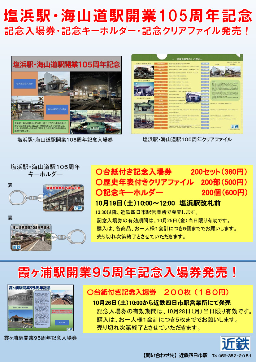 塩浜駅・海山道駅開業105周年