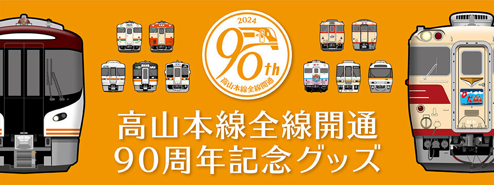 高山本線開業90周年グッズ