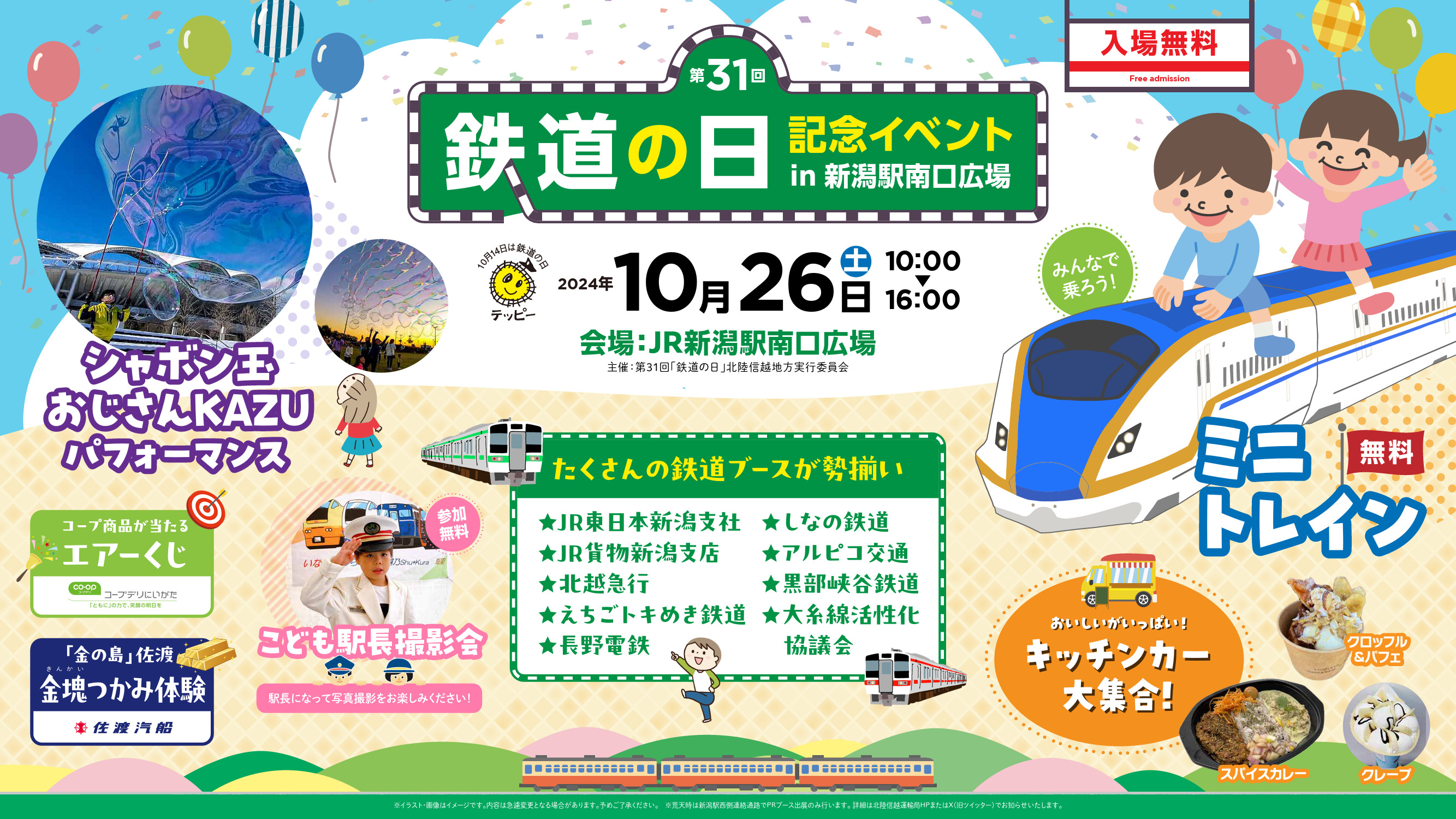 鉄道の日記念イベント