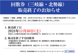 三岐鉄道 普通回数券など 発売終了