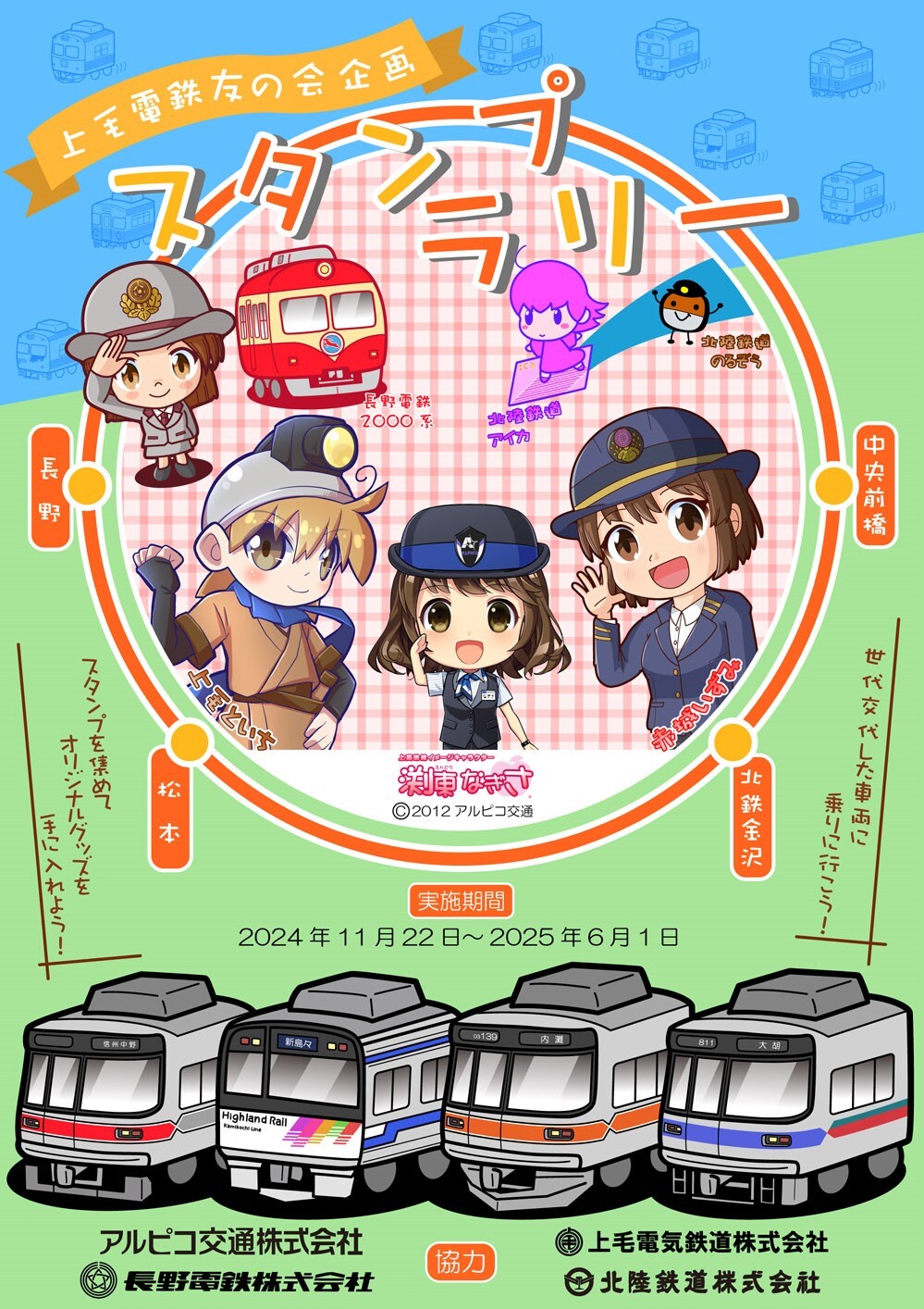 上毛電鉄友の会スタンプラリー