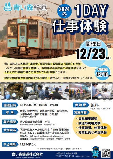 青い森鉄道1DAY仕事体験