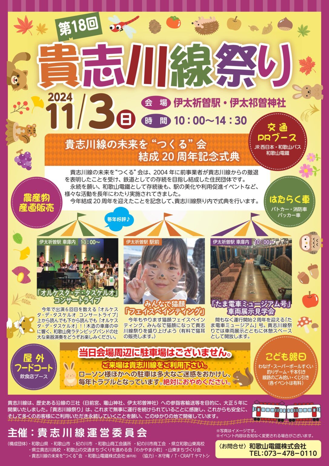 第18回 貴志川線祭り