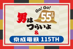 京成・北総鉄道 男はつらいよ55周年記念ヘッドマーク 掲出