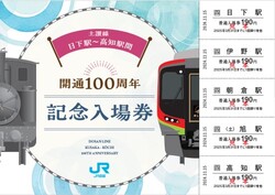 土讃線 日下～高知間開通100周年記念入場券 発売