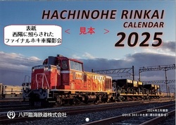 八戸臨海鉄道 2025年カレンダー 販売