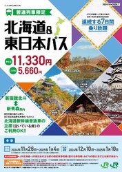 北海道＆東日本パス 冬季 発売