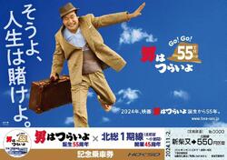 北総鉄道 1期線開業45周年・男はつらいよ55周年記念乗車券 発売