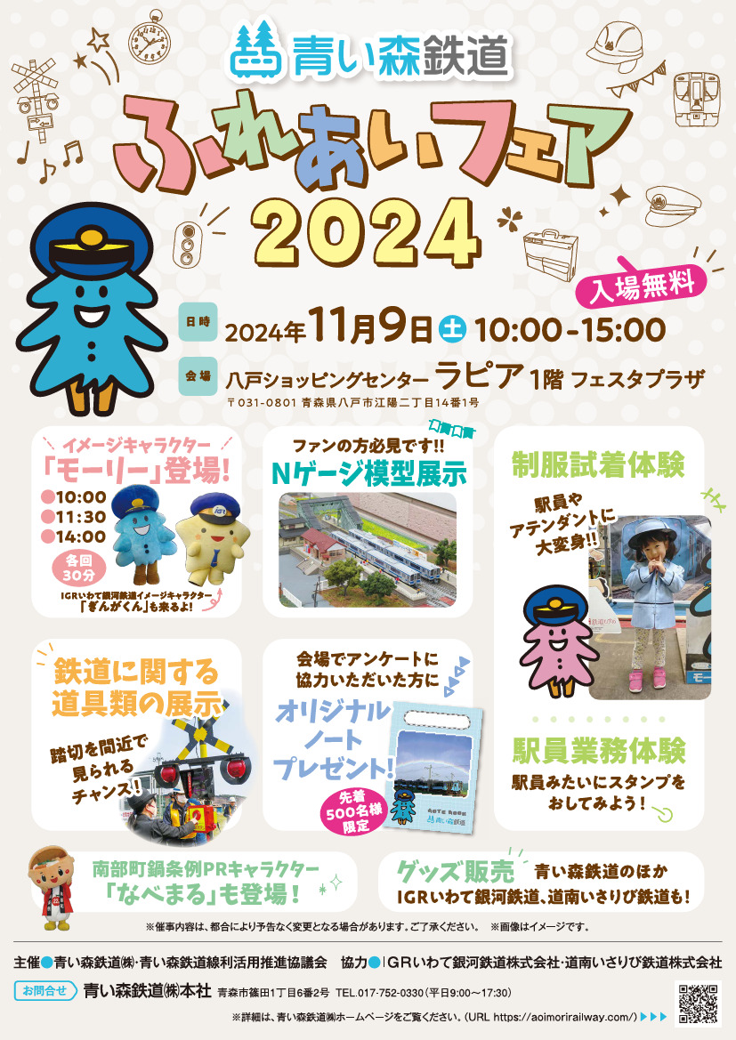 青い森鉄道ふれあいフェア 2024