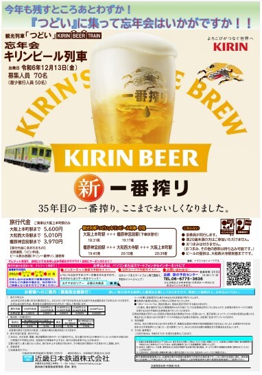 忘年会キリンビール列車