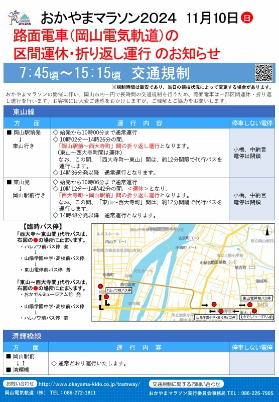 おかやまマラソン2024 一部区間運休