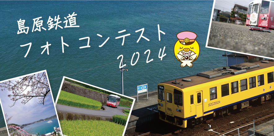 島原鉄道フォトコンテスト2024