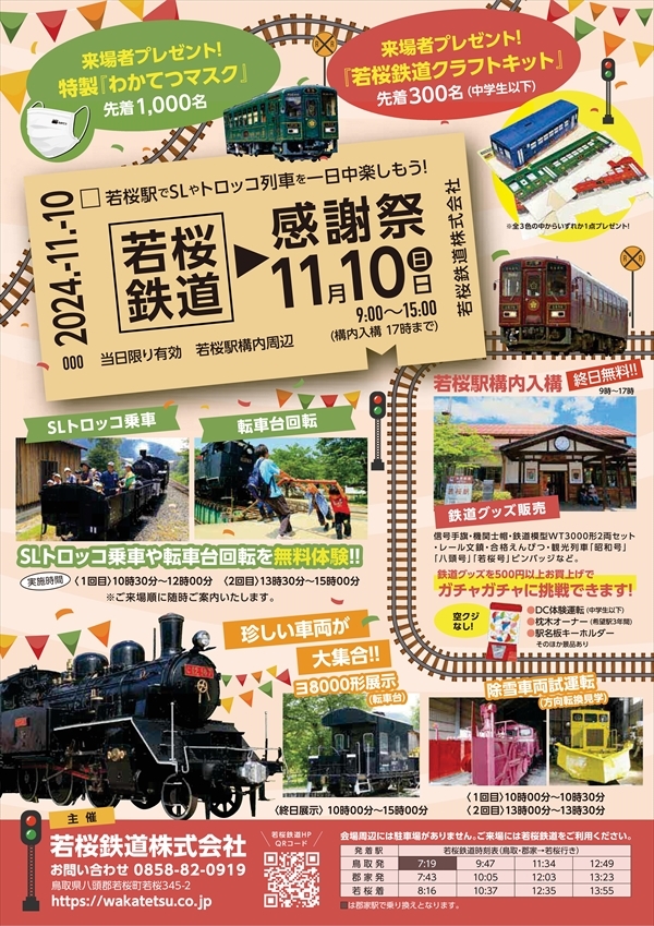 若桜鉄道感謝祭