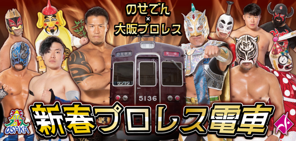 新春のせでんプロレス電車