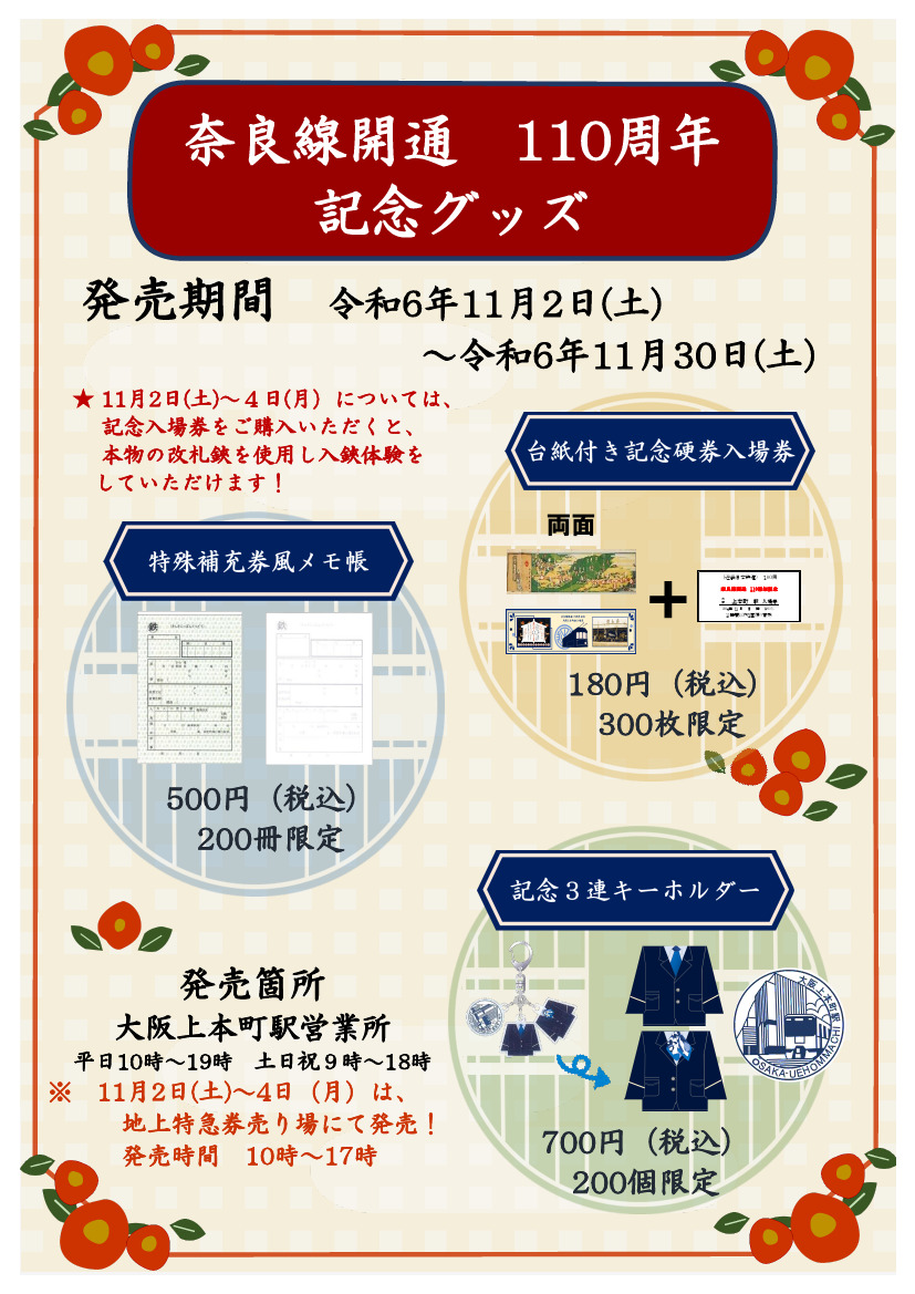 奈良線開通110周年記念きっぷ・グッズ