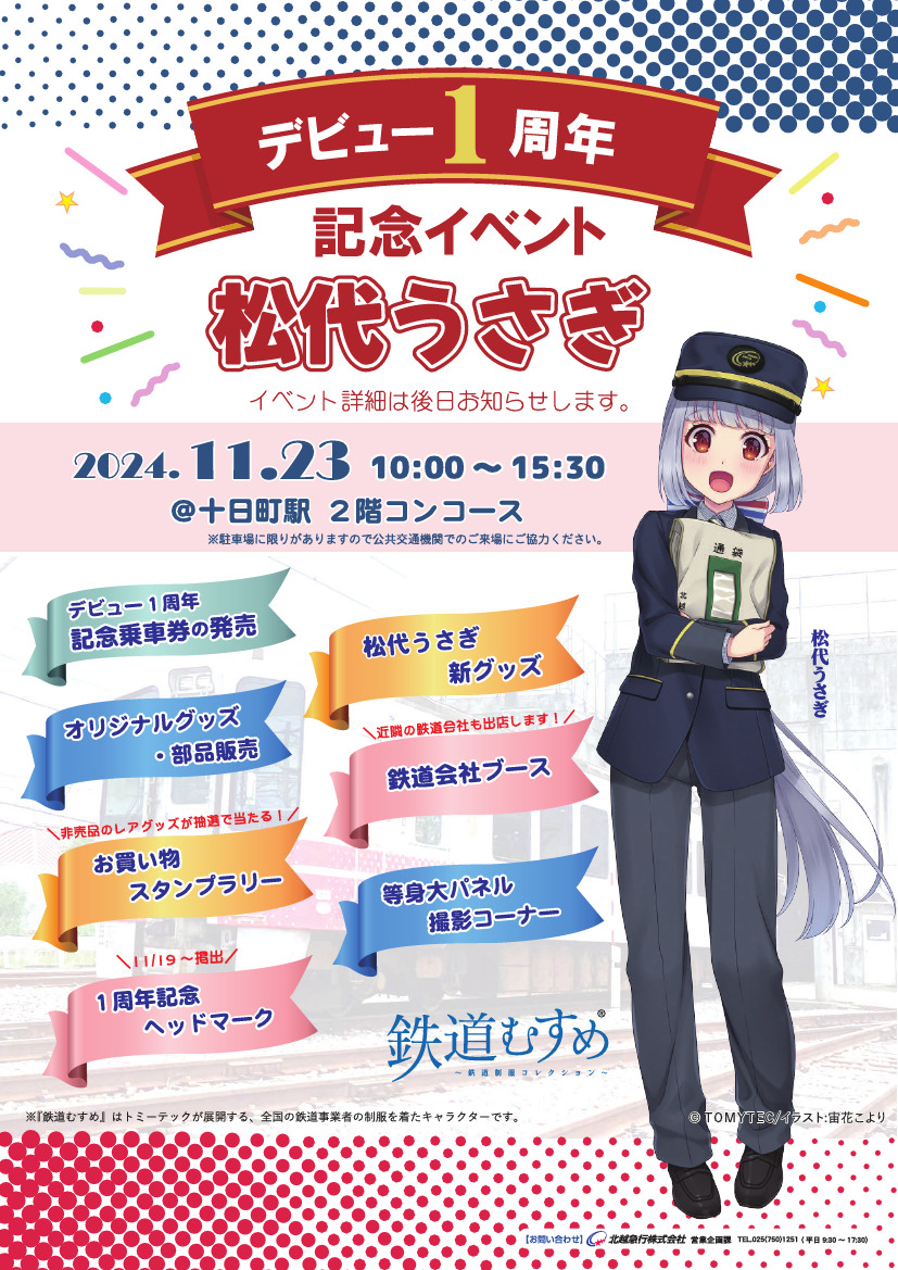 松代うさぎ デビュー1周年記念イベント