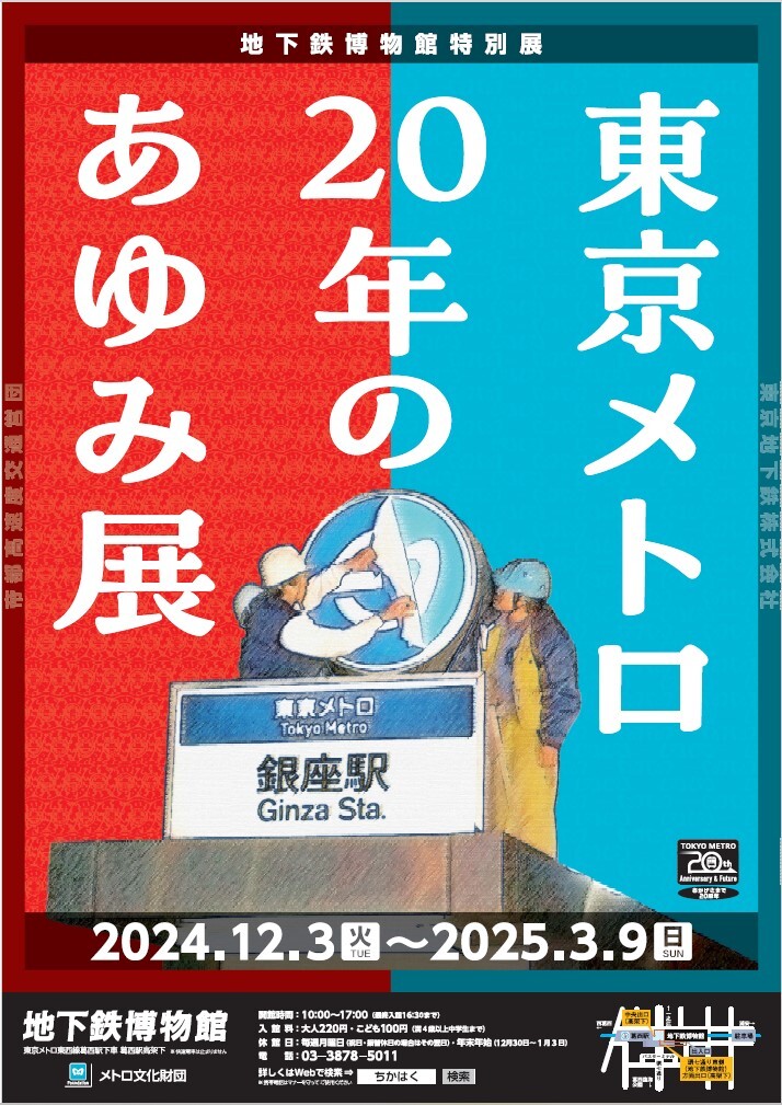 東京メトロ 20年のあゆみ展