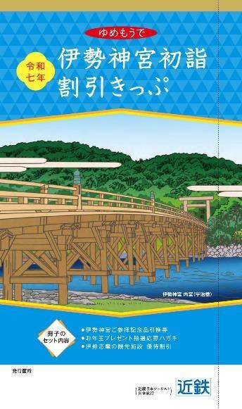 伊勢神宮初詣割引きっぷ（イメージ）