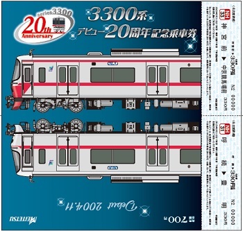 記念乗車券（3300系版・イメージ）