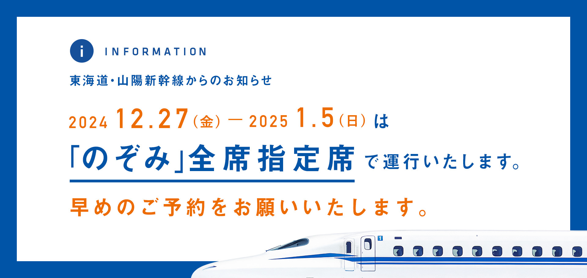 年末年始「のぞみ」全車指定席