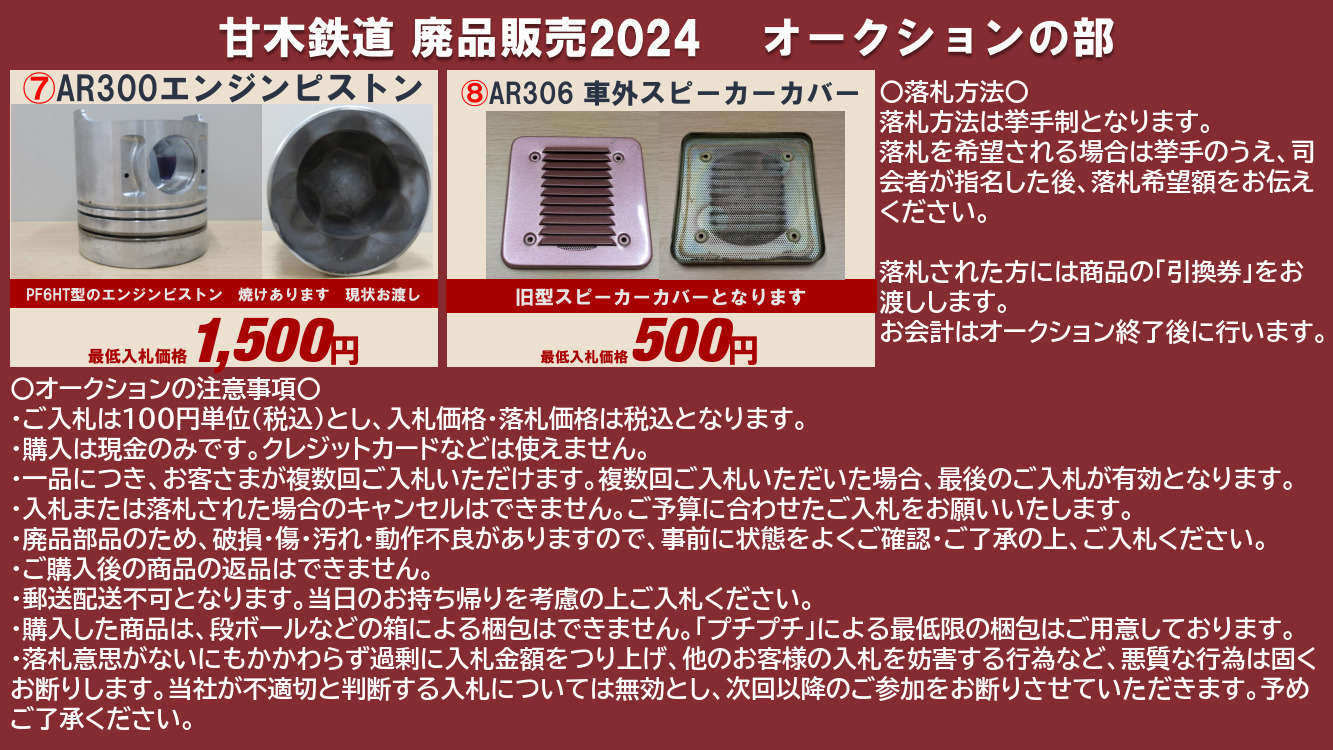 鉄道廃品販売 オークションの部