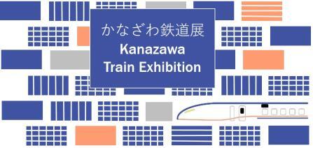 かなざわ鉄道展