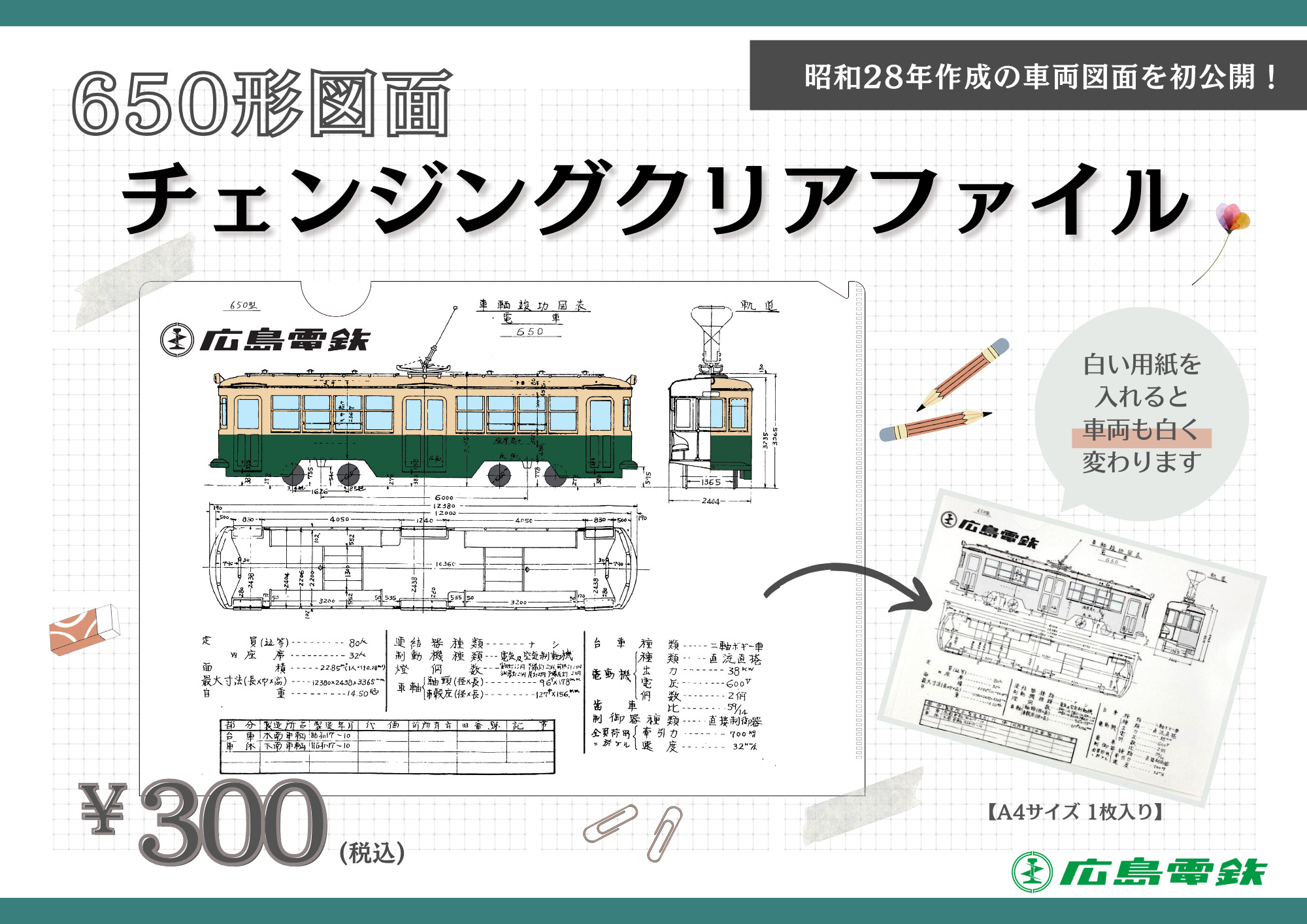 650形図面チェンジングクリアファイル（イメージ）