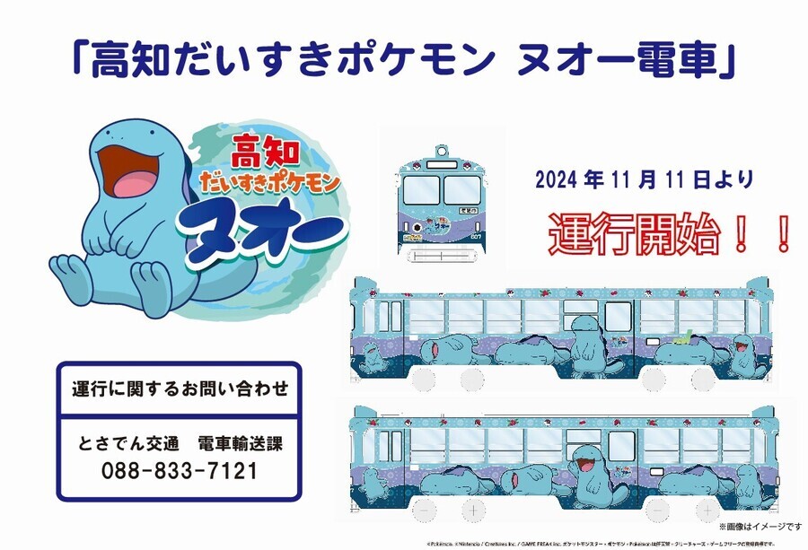 高知だいすきポケモン ヌオー電車