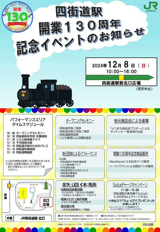 四街道駅開業130周年記念イベント