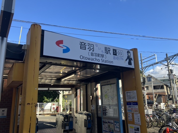 音羽ないろ駅