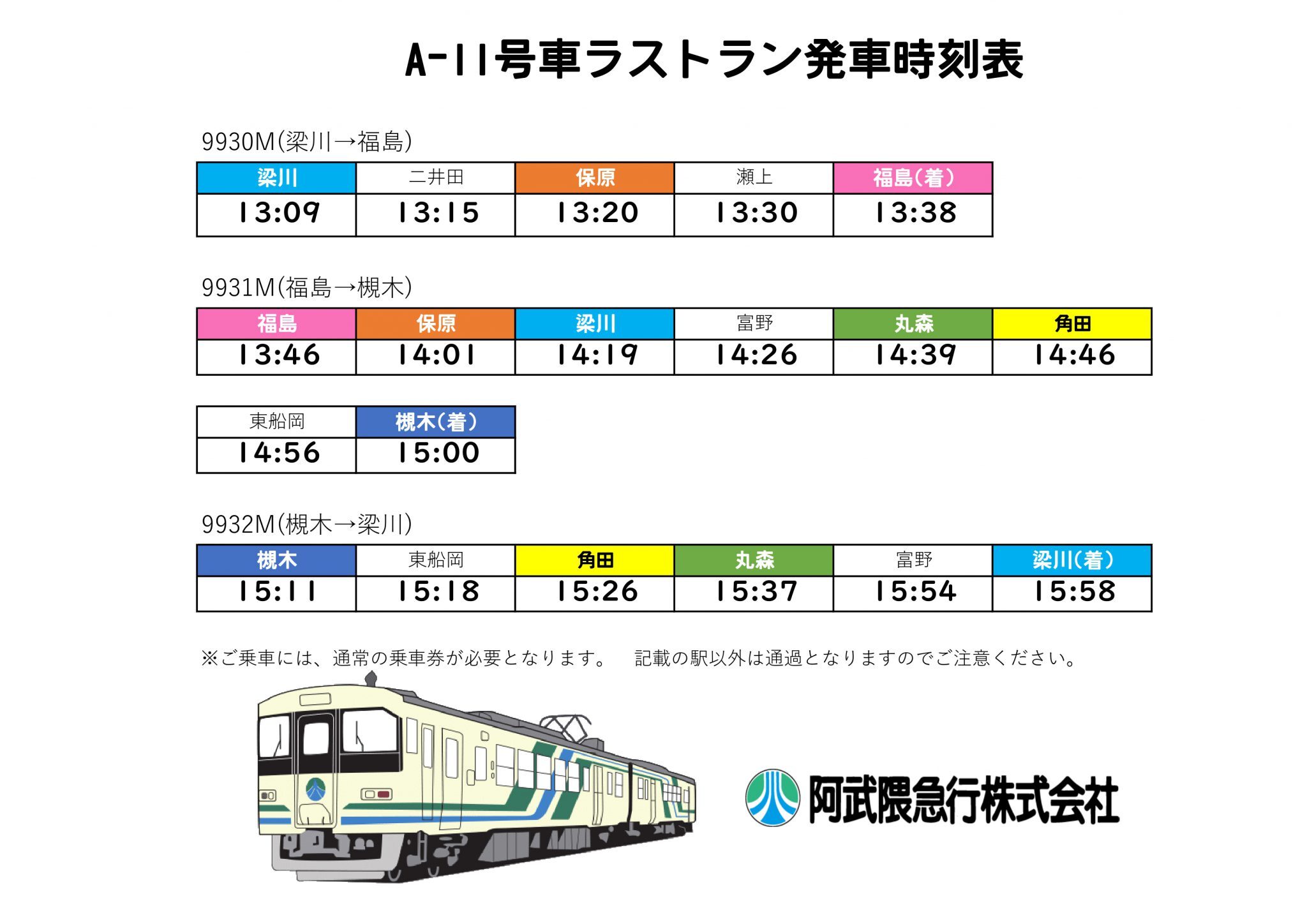 A-11号車最終運転日時刻表