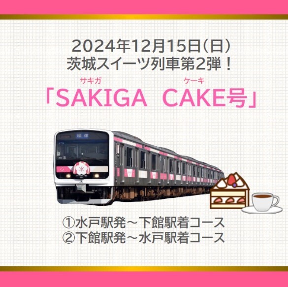 茨城スイーツ列車「SAKIGA CAKE号」