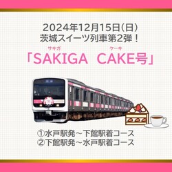 E501系 SAKIGAKE 茨城スイーツ列車（ツアー）