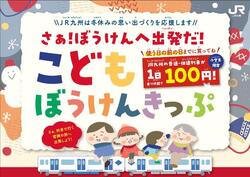 JR九州 子ども100円乗り放題きっぷ 発売