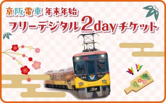 フリーデジタル2dayチケット（券面イメージ）