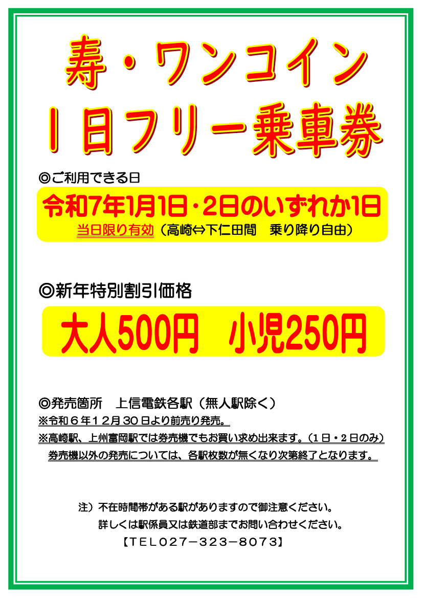 寿・ワンコイン1日フリー乗車券