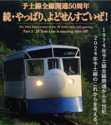 宇和島市学習交流センター 予土線全通50周年シンポジウム 開催