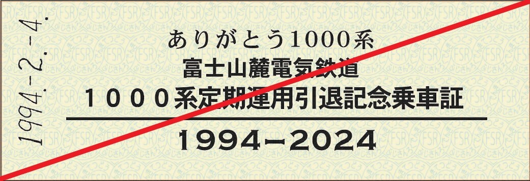 記念乗車証（第1弾イメージ）