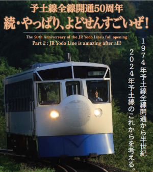 予土線全通50周年シンポジウム