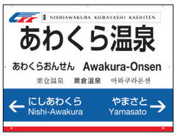 智頭急行 あわくら温泉駅 副駅名 導入