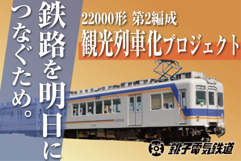 22000形第2編成 観光列車化プロジェクト