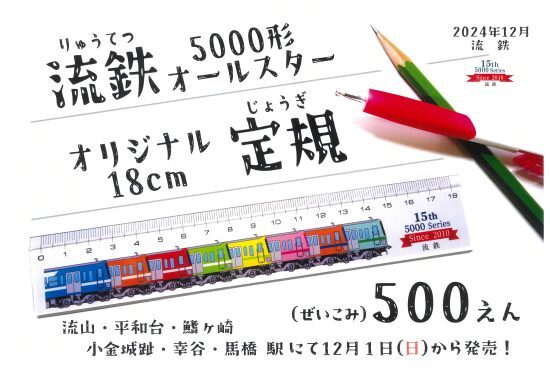 5000形オールスター定規