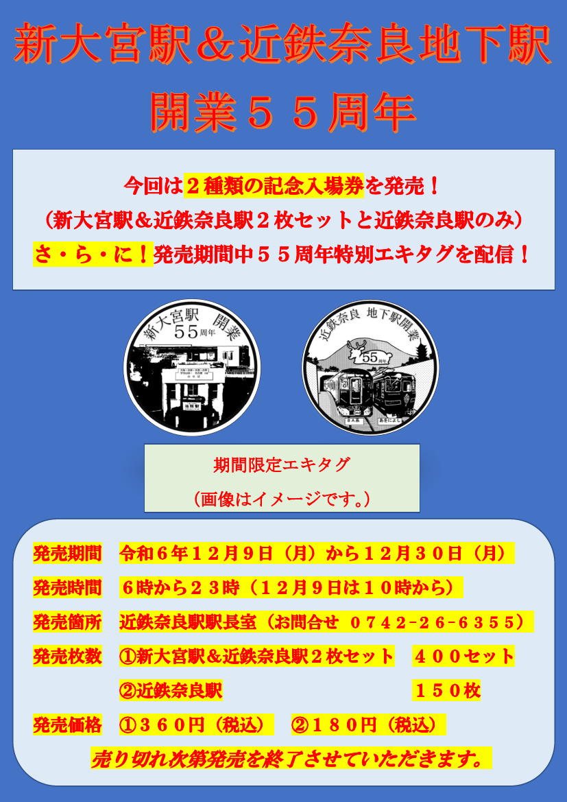 新大宮駅＆近鉄奈良地下駅開業55周年記念乗車券