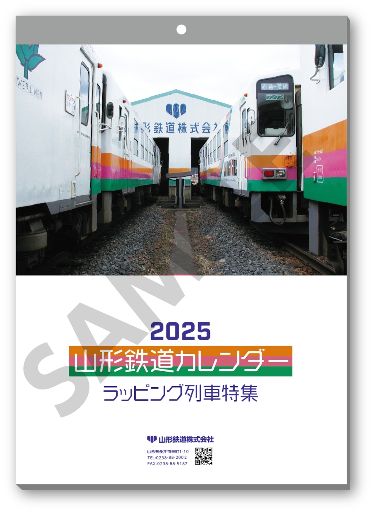 2025山形鉄道カレンダー（表紙イメージ）