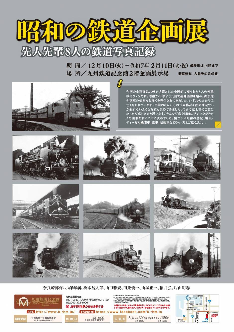 昭和の鉄道企画展